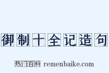 御制十全记造句是什么意思的图片